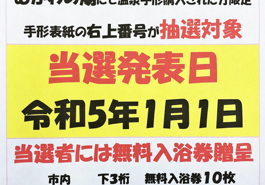 お年玉イベントのお知らせ 南アルプス釜無川温泉 むかわの湯