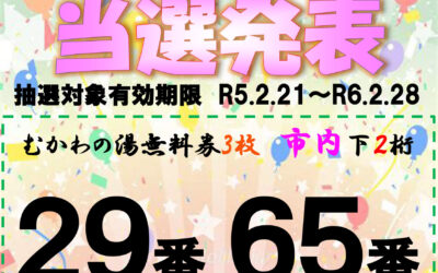 第4回手形抽選会番号発表 南アルプス釜無川温泉 むかわの湯