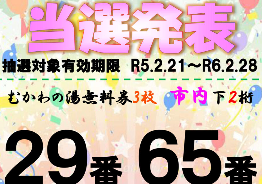 第4回手形抽選会番号発表 南アルプス釜無川温泉 むかわの湯