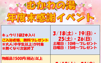 年度末感謝イベント(2023) 南アルプス釜無川温泉 むかわの湯