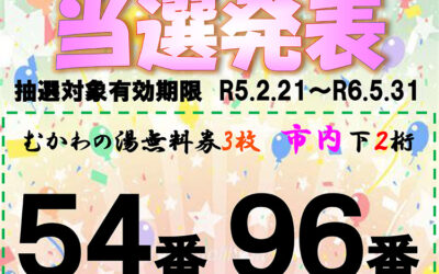 第5回手形抽選会番号発表 南アルプス釜無川温泉 むかわの湯