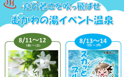 イベント風呂 南アルプス釜無川温泉 むかわの湯