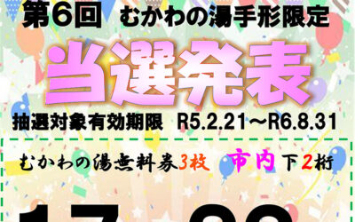 第6回手形抽選会番号発表 南アルプス釜無川温泉 むかわの湯