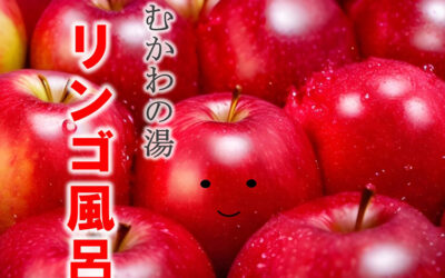 2023年11月3日（金）4日（土）5日（日）リンゴ風呂開催 南アルプス釜無川温泉 むかわの湯