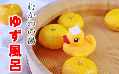 12月23日(土)、24日(日)ゆず風呂開催 南アルプス釜無川温泉 むかわの湯