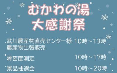 むかわの湯大感謝祭 2023年12月24日(日)