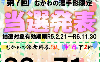 第7回手形抽選会番号発表 南アルプス釜無川温泉 むかわの湯