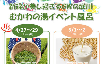 GWイベント風呂 2024 南アルプス釜無川温泉 むかわの湯