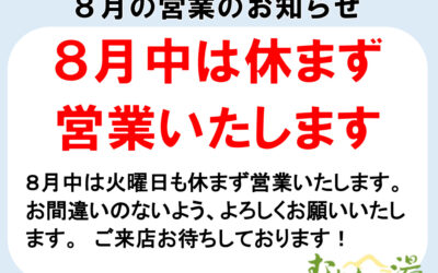 8月は休館日の火曜日も休まず営業いたします 南アルプス釜無川温泉 むかわの湯