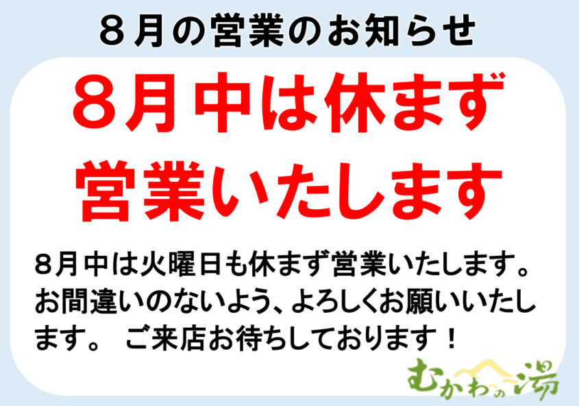 8月は休館日の火曜日も休まず営業いたします 南アルプス釜無川温泉 むかわの湯