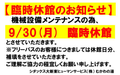 2024年9月30日（月）臨時休館のお知らせ 南アルプス釜無川温泉 むかわの湯