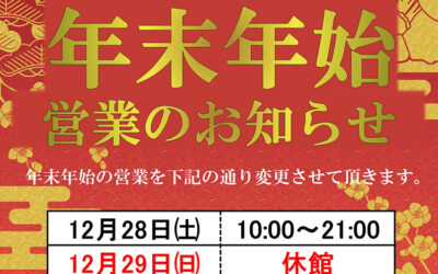 南アルプス釜無川温泉 むかわの湯 年末年始(2024-2025)