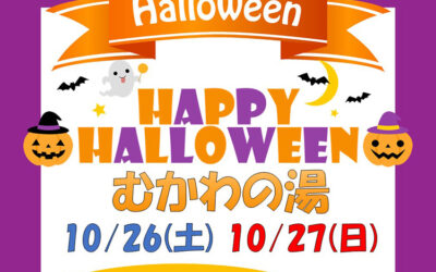 ハロウィンイベント-南アルプス釜無川温泉-むかわの湯
