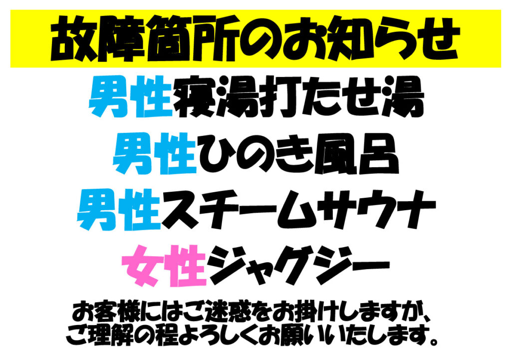 各浴槽機械故障 南アルプス釜無川温泉 むかわの湯