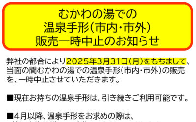 温泉手形(市内･市外)販売一時中止のお知らせ 南アルプス釜無川温泉 むかわの湯