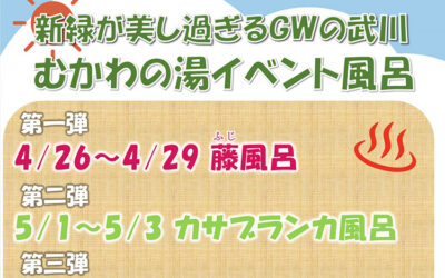 GWイベント風呂 南アルプス釜無川温泉 むかわの湯