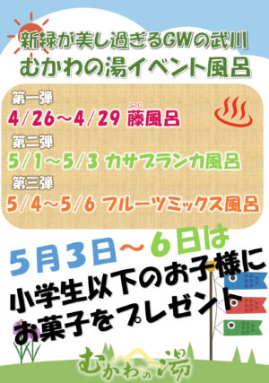 GWイベント風呂 南アルプス釜無川温泉 むかわの湯
