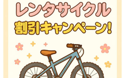 レンタルサイクル割引キャンペーン 南アルプス釜無川温泉 むかわの湯