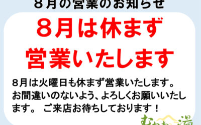 8月は休まず営業いたします！ 南アルプス釜無川温泉 むかわの湯