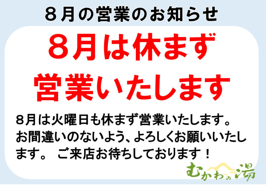 8月は休まず営業いたします！ 南アルプス釜無川温泉 むかわの湯