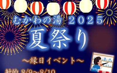 むかわの湯夏祭り2025