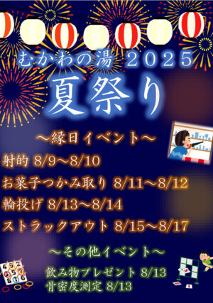 むかわの湯夏祭り2025