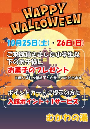 ハロウィンイベント 南アルプス釜無川温泉 むかわの湯