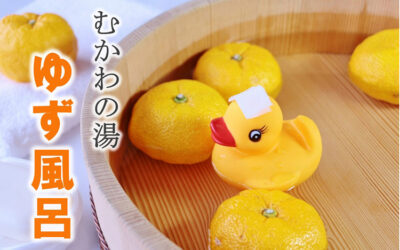 12月20日(土)、21日(日)ゆず風呂開催 南アルプス釜無川温泉 むかわの湯
